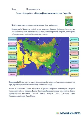 7 кл робота з картою Євразії
