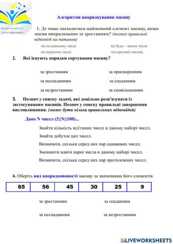 Алгоритми впорядкування масиву