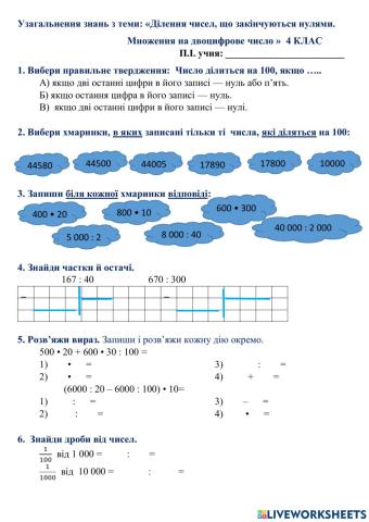 Узагальнення знань з теми: «Ділення чисел, що закінчуються нулями. Множення на двоцифрове число »  4 КЛАС