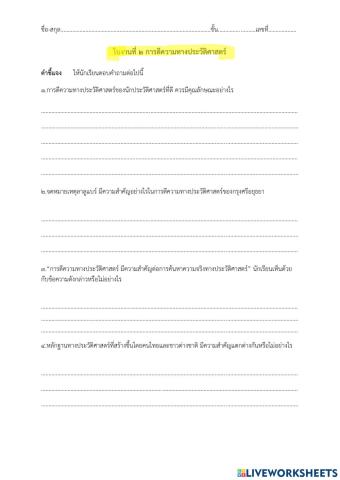 ใบงานที่ 2 การตีความทางประวัติศาสตร์