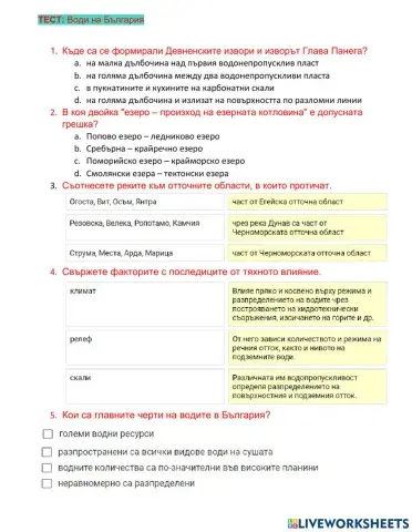 Тест - води на България