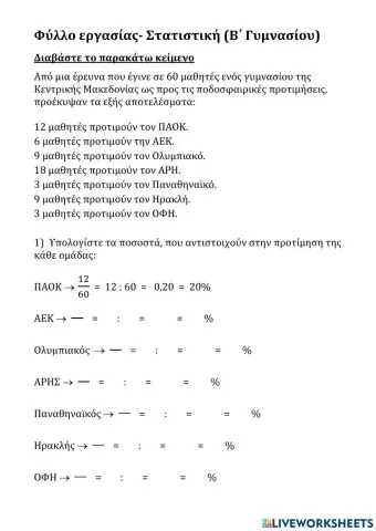 Μάθημα στατιστικής