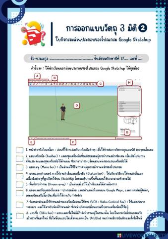 ใบกิจกรรมส่วนประกอบของโปรแกรม Google Sketchup