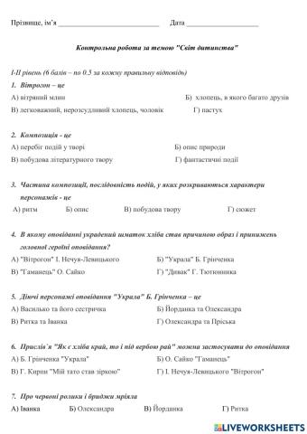 Контрольна робота -Світ дитинства-