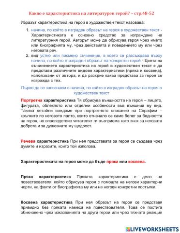 Характеристика на литературен герой