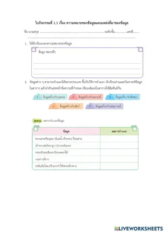 ข้อมูลและสารสนเทศ