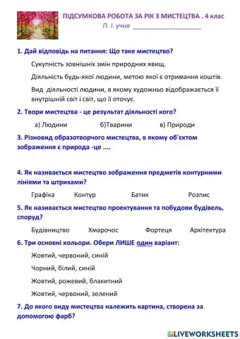 ПІДСУМКОВА РОБОТА ЗА РІК З МИСТЕЦТВА . 4 клас