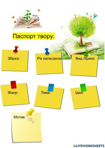 Паспорт твору