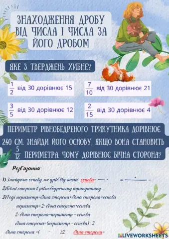 Знаходження дробу вiд числа i числа за його дробом