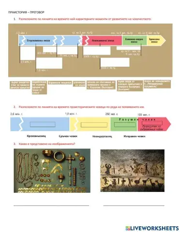 История 5 клас - преговор Праистория