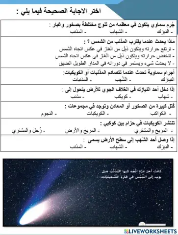 درس الأجرام السماوية