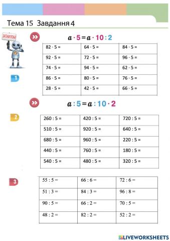 Ділення і множення на 5