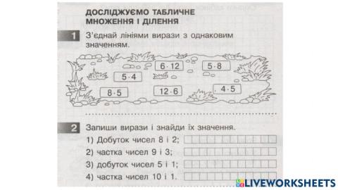 Досліджуємо табличне множення і ділення. Діагностична робота №6.