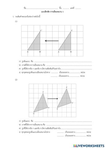 ใบงานการเลื่อนขนาน 1