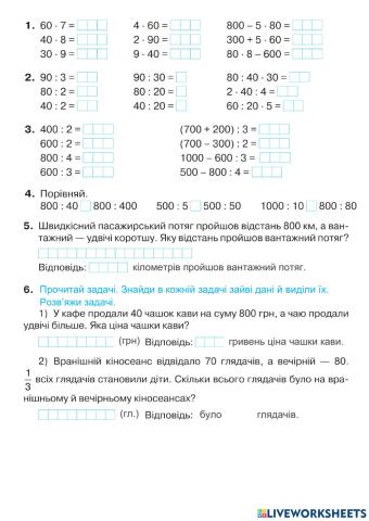 Повторення (множення круглих чисел)