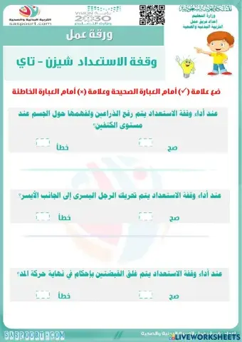 ورقة عمل تفاعلية وقفة الاستعداد (شيزن-تاي)