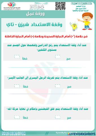 ورقة عمل تفاعلية وقفة الاستعداد (شيزن-تاي)