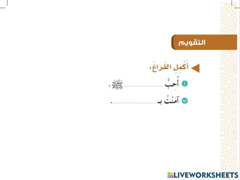 ورقة عمل تفاعلية أحب رسول الله محمد عليه الصلاة والسلام