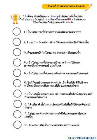 ใบงานที่ 1 ไอคอนโปรแกรม Scratch