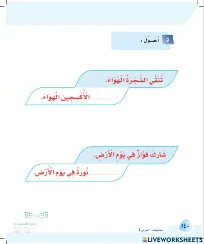 ورقة عمل تفاعلية مكون أحول نص يوم الأرض