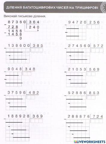 Письмове ділення багатоцифрового числа на трицифрове