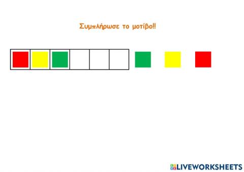 Συμπλήρωσε το μοτίβο