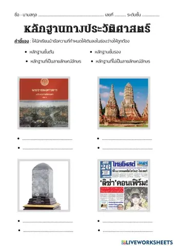 หลักฐานทางประวัติศาสตร์