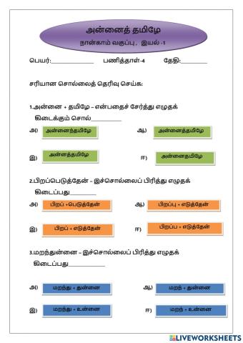 அன்னைத் தமிழே