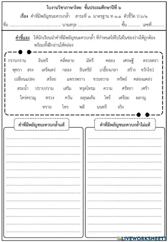 คำควบกล้ำ ป6