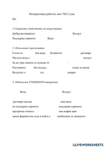 Свойства на водата и въздуха