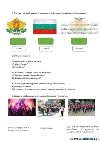 Символи и официални празници на България