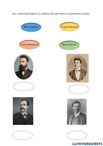 Борци за свобода