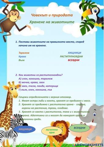 Хранене на животните- ЧП, 3 клас