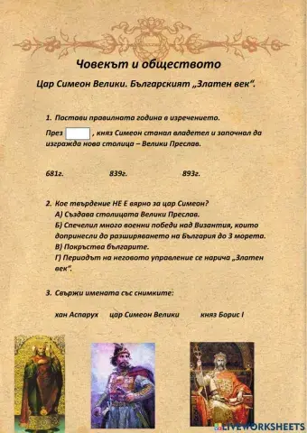 Човекът и обществото- цар Симеон Велики