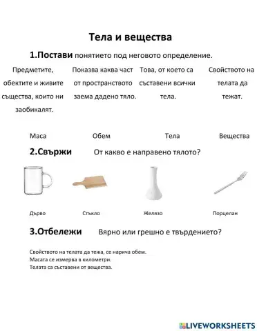 Тела и вещества