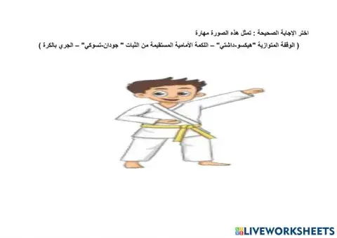 ورقة عمل تفاعلية اللكمة الأمامية المستقيمة من الثبات(جودان-تسوكي)