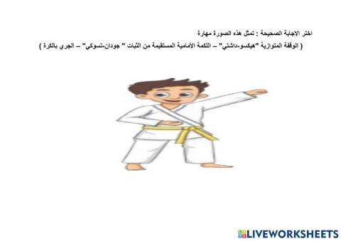 ورقة عمل تفاعلية اللكمة الأمامية المستقيمة من الثبات(جودان-تسوكي)