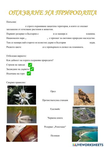 Опазване на природата