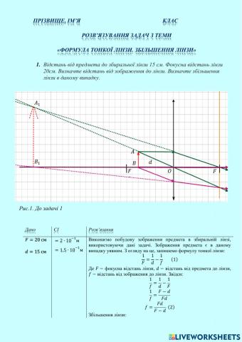 Розв'язування задач з теми -Лінзи. Формула тонкої лінзи-
