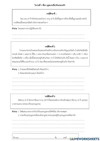 ใบงานที่ 1 เรื่อง กฏหมายเกี่ยวกับครอบครัว