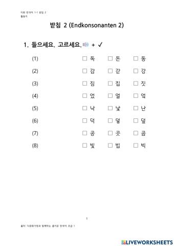 받침 2 Endkonsonanten 2 듣고 고르기