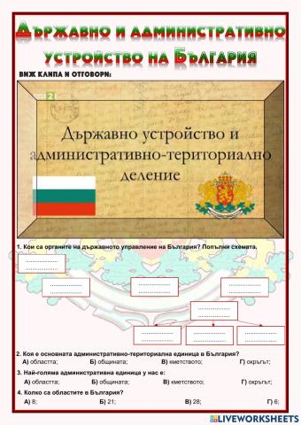 Държавно и административно устройство на България