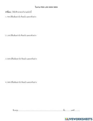 ใบงาน pan lan man wan