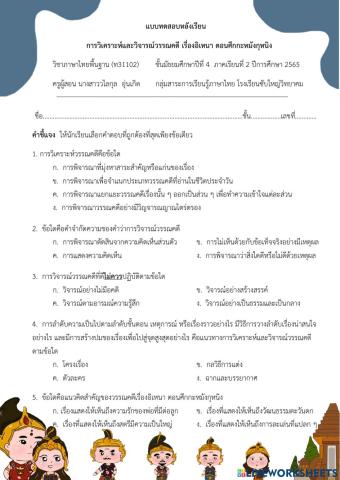 แบบทดสอบหลังเรียนเรื่องการวิเคราะห์และวิจารณ์วรรณคดี