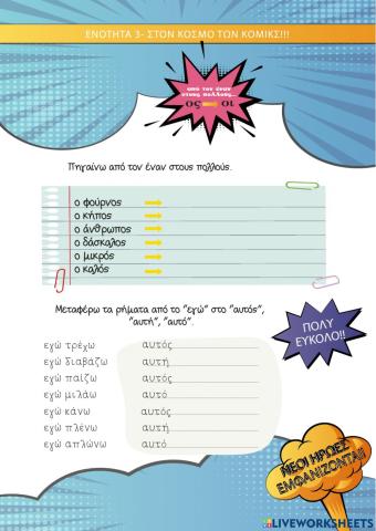 Ορθογραφία ουσιαστικών - ρημάτων