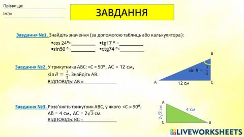 Розв'язання прямокутних трикутників