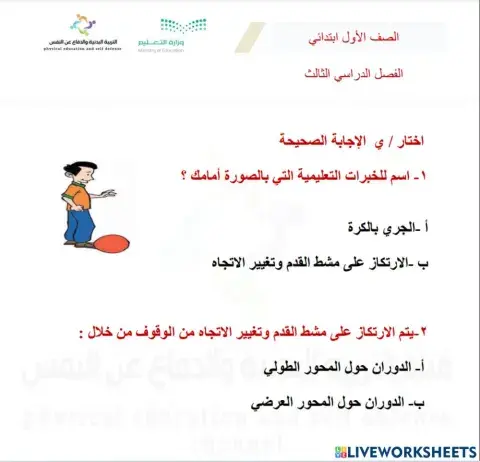 ورقة عمل تفاعلية الإرتكاز على مشط القدم وتغيير الإتجاه