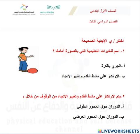 ورقة عمل تفاعلية الإرتكاز على مشط القدم وتغيير الإتجاه