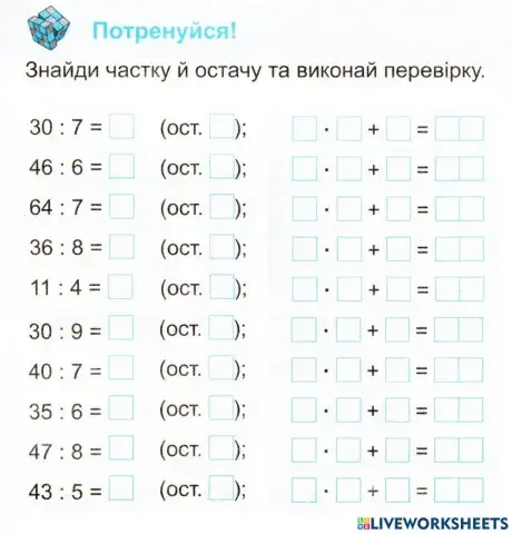 Ділення з остачею + перевірка