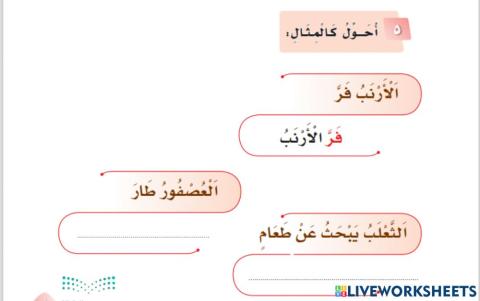 ورقة عمل تفاعلية  نص الثعلب والعصفور الصغير مكون أحول